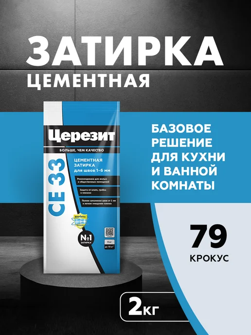 Церезит Затирка для плитки Ceresit CE 33, Крокус, 2 кг, 2 кг