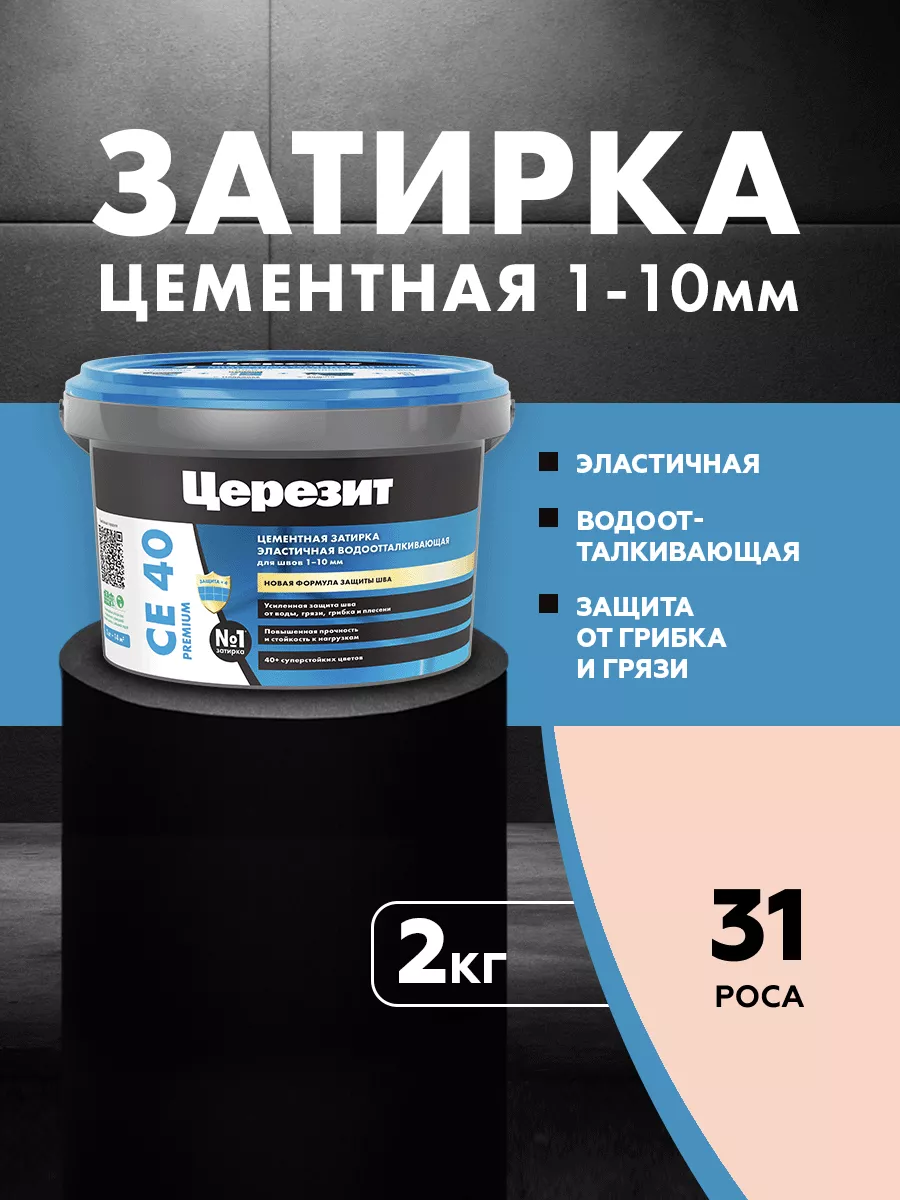Затирка для плитки Ceresit CE 40, Роса, 2 кг