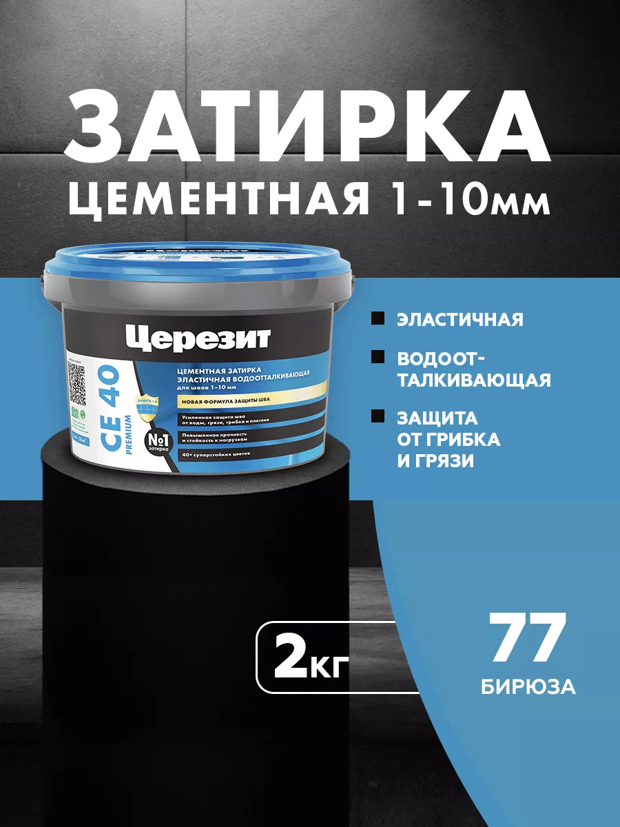 Затирка для плитки Ceresit CE 40,№77 бирюза 2 кг