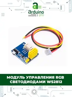 Модуль управления RGB светодиодами WS2812 для ESP8266-01 Arduino Pro 51573182 купить за 186 ₽ в интернет-магазине Wildberries