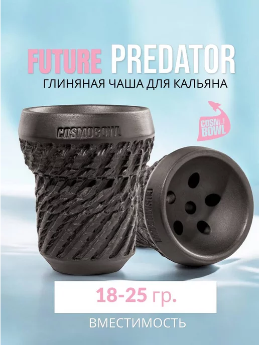 Cosmo bowl Чаша для кальяна Future Predator