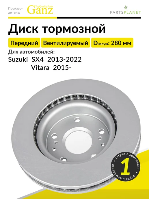 GANZ Тормозной диск передний на Сузуки SX4, Витара, 1 штука, вариант