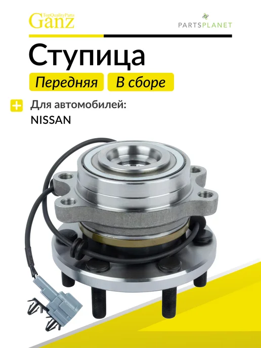GANZ Ступица передняя в сборе Ниссан GIK05050, вариант
