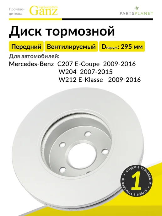 GANZ Тормозной диск передний Мерседес W204, W212 E-Klasse, 1 шт, 1 шт