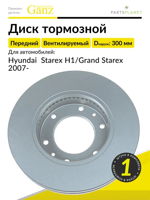 GANZ Тормозной диск передний на Хендай Старекс H1, 1 штука, вариант