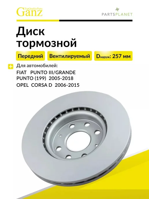 GANZ Тормозной диск передний на Хонда Аккорд, Опель Астра J, вариант