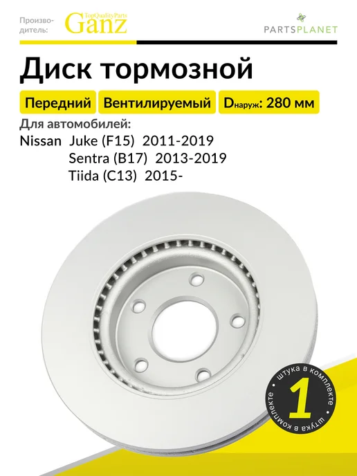 GANZ Тормозной диск передний на Ниссан Жук, Сентра, Тиида, 1 шт, 1 шт