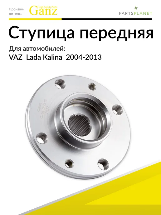 GANZ Ступица передняя на ВАЗ Лада Калина 2004-2013, вариант