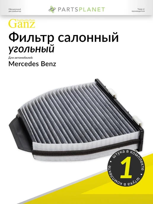 GANZ Салонный фильтр угольный на Мерседес Е W211, Ц W203, W204, вариант