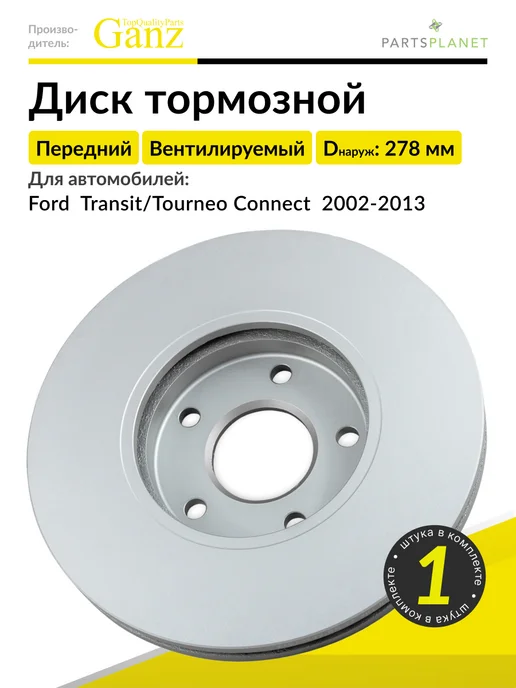 GANZ Тормозной диск передний Форд Транзит, Турнео Коннект, 1 шт, 1 шт