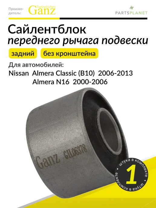 GANZ Сайлентблок переднего рычага (задний) на Ниссан Альмера, вариант