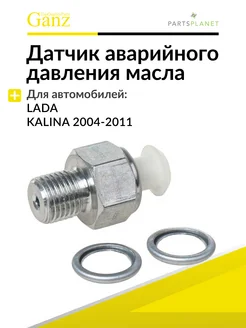 Датчик давления масла ВАЗ Лада 1118, 2170, 2190 GRP12013 GANZ 51577524 купить за 283 ₽ в интернет-магазине Wildberries