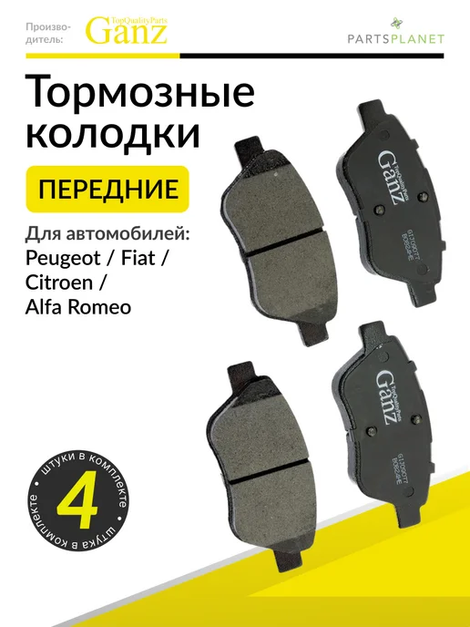 GANZ Тормозные колодки передние на Фиат Добло, Пунто, Пежо Биппер, 4 шт