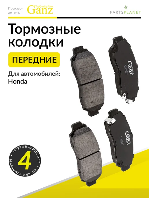 GANZ Тормозные колодки передние на Хонда Аккорд, Цивик, FR-V, Хонда Аккорд Цивик FR-V