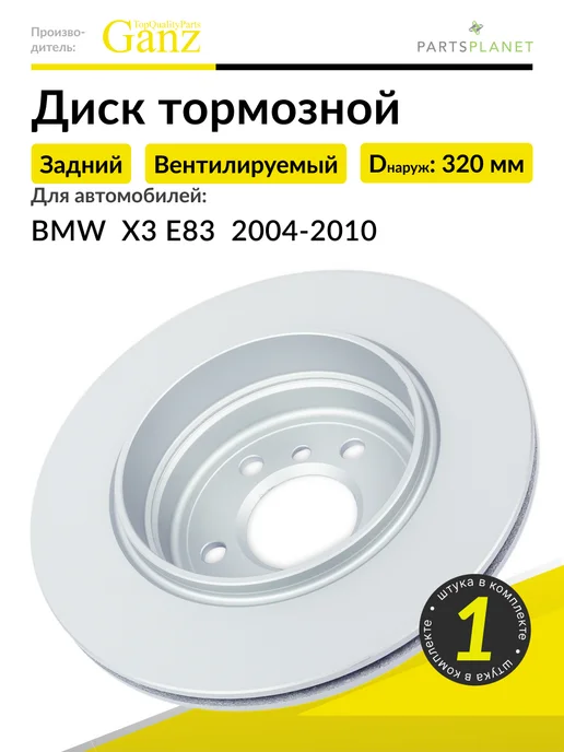 GANZ Тормозной диск задний на БМВ X3 E83 2004-2010, 1 штука, вариант