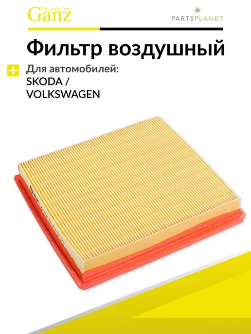 GANZ Фильтр воздушный Фольксваген Поло, Шкода Октавиа, Рапид, вариант