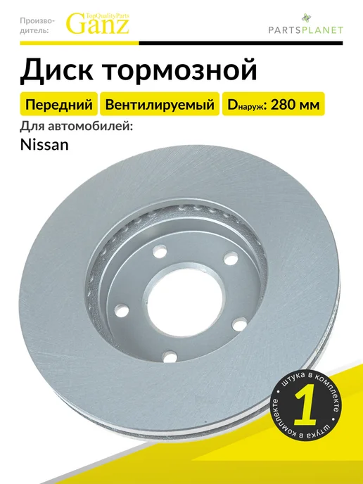 GANZ Тормозной диск передний на Ниссан Х-Трейл, Примера, 1 штука, вариант