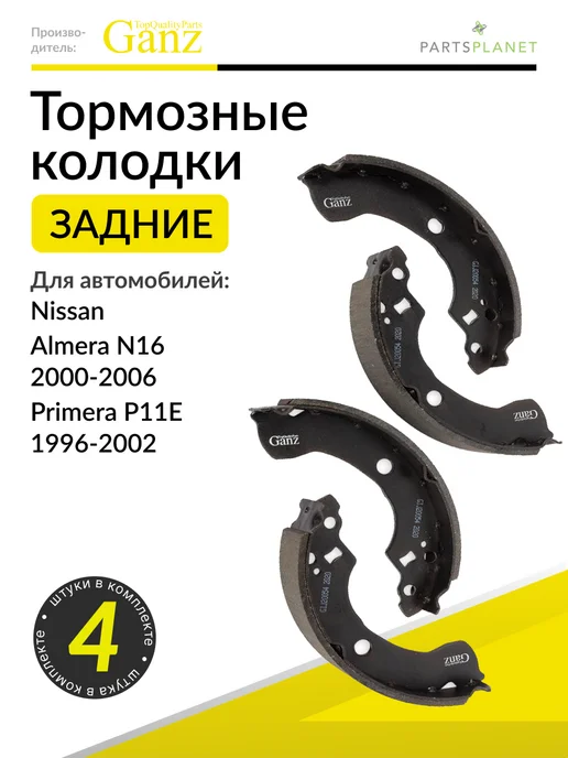GANZ Тормозные колодки задние на Ниссан Альмера N16, Примера P11E, вариант