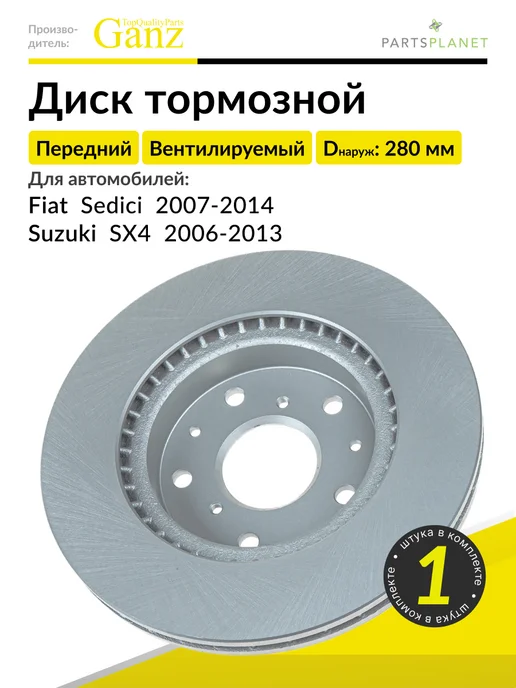 GANZ Тормозной диск передний на Фиат Седики, Сузуки SX4, 1 штука, вариант