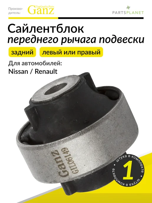 GANZ Сайлентблок переднего рычага (задний) на Ниссан Микра, Ноут, вариант