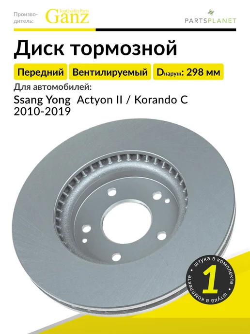 GANZ Тормозной диск передний на Ссанг Йонг Актион, Корандо, 1 шт, 1 шт