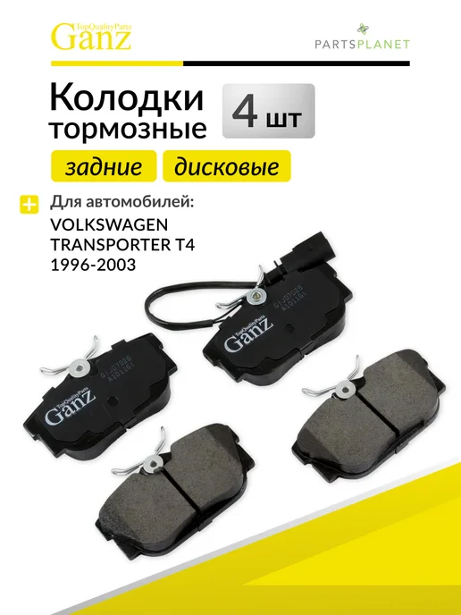 GANZ Колодки тормозные задние дисковые Фольксваген GIJ07028, 4 шт