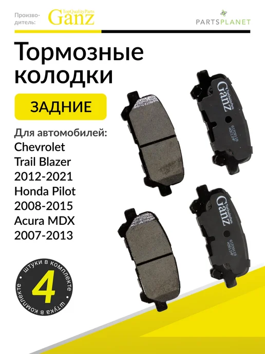 GANZ Тормозные колодки задние на Хонда Пилот, Acura MDX, вариант