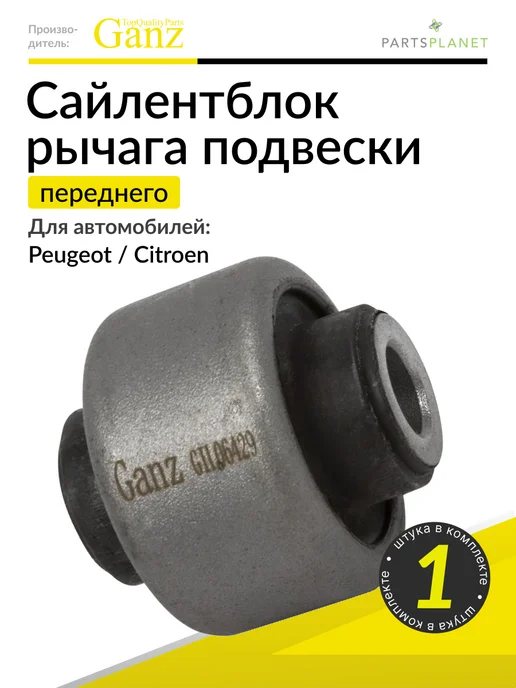 GANZ Сайлентблок переднего рычага на Ситроен С4, Пежо 307, 408, вариант