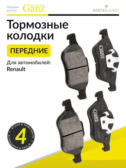 GANZ Тормозные колодки передние на Хонда Аккорд, Цивик, FR-V, Рено Лагуна Меган Сценик