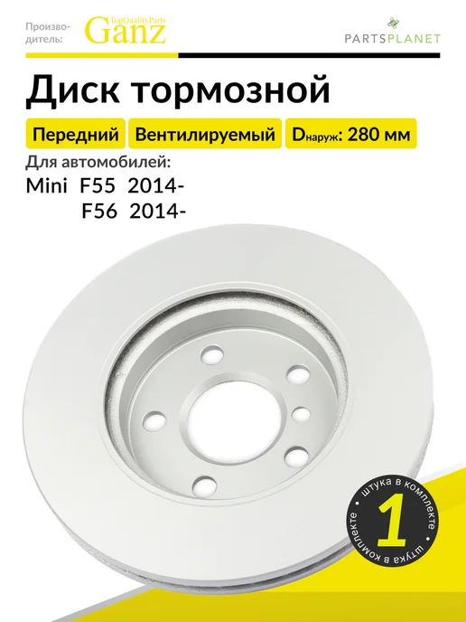 GANZ Тормозной диск передний на Мини F55, F56 2014-, 1 штука, вариант
