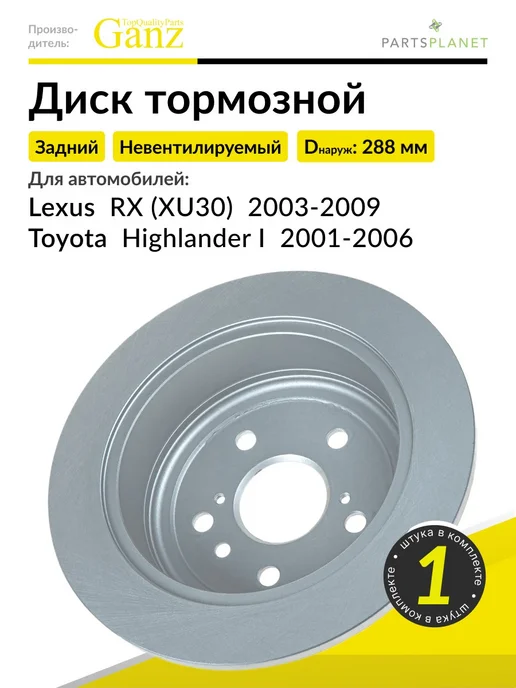 GANZ Тормозной диск задний на Лексус RX, Тойота Хайлендер, 1 шт, 1 шт