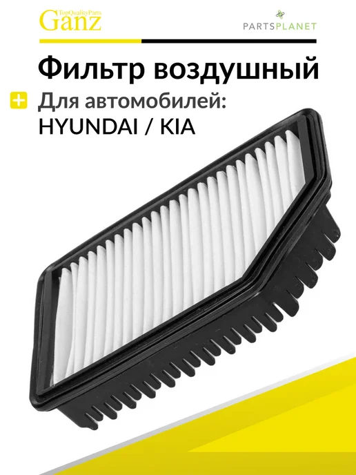 GANZ Фильтр воздушный на Киа Рио, Хендай Солярис, Велостер, 1 шт, 1 шт