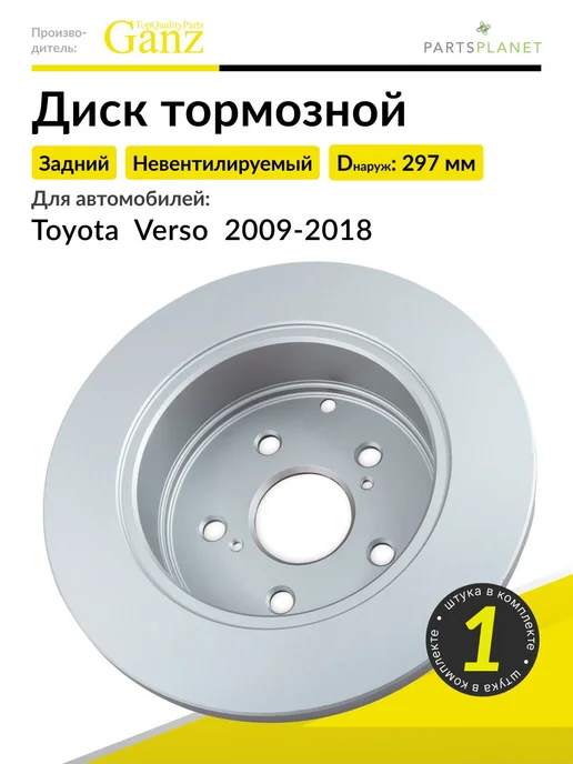 GANZ Тормозной диск задний на Тойота Версо 2009-2018, 1 штука, вариант