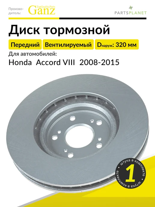 GANZ Тормозной диск передний на Хонда Аккорд 8 2008-2015, 1 шт, 1 шт