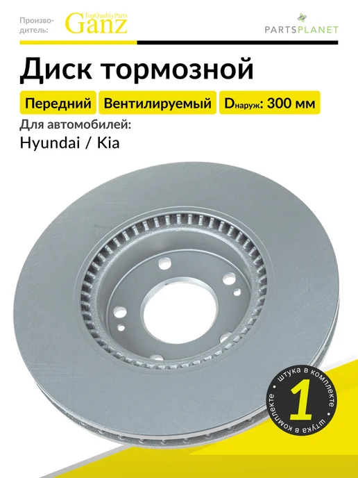 GANZ Тормозной диск передний Хендай Крета, КИА Сид, Церато, 1 шт, 1 шт