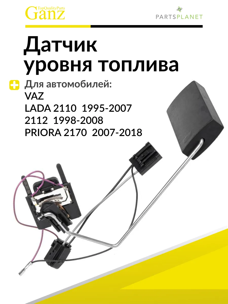 Датчик уровня топлива Ваз 2110, 2112, 2170, 1 штука
