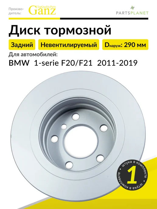 GANZ Тормозной диск задний на БМВ 1-серия F20 F21, 1 штука, вариант