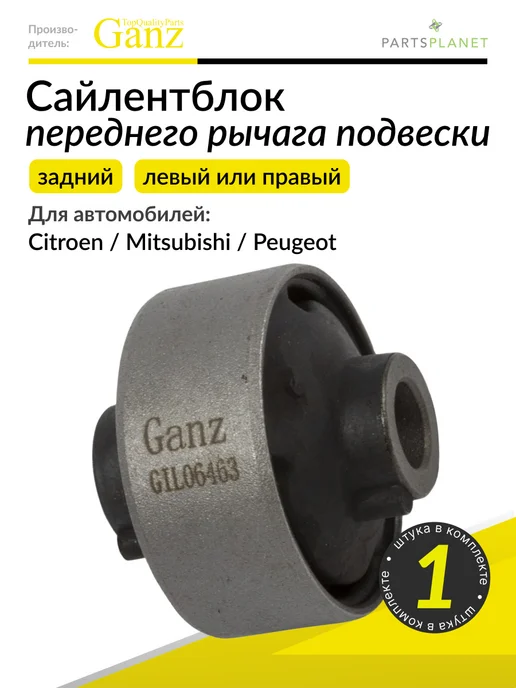 GANZ Сайлентблок переднего рычага (задний) на Митсубиси Лансер, вариант