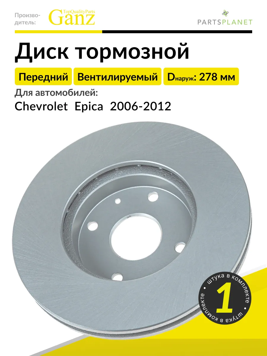 Тормозной диск передний на Шевроле Эпика 2006-2012, 1 штука