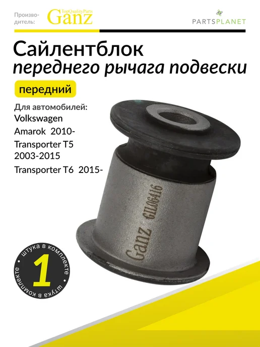 GANZ Сайлентблок переднего рычага (передний) Фольксваген Амарок, вариант