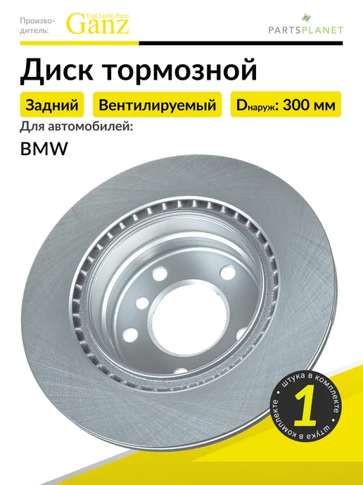 GANZ Тормозной диск задний на БМВ E87 E81, E90-E93, 1 штука, вариант