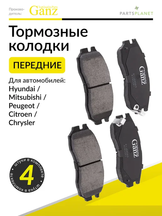 GANZ Тормозные колодки передние на Митсубиси Паджеро, Аутлендер, вариант