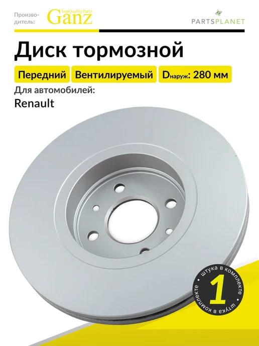 GANZ Тормозной диск передний на Рено Каптюр, Клио, Сценик, 1 шт, 1 шт
