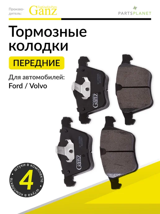 GANZ Тормозные колодки передние Вольво 60, 80, XC70, Форд Галакси, вариант