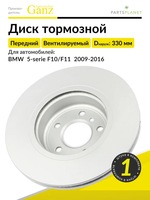 GANZ Тормозной диск передний на БМВ 5-серия F10 F11, 1 штука, вариант