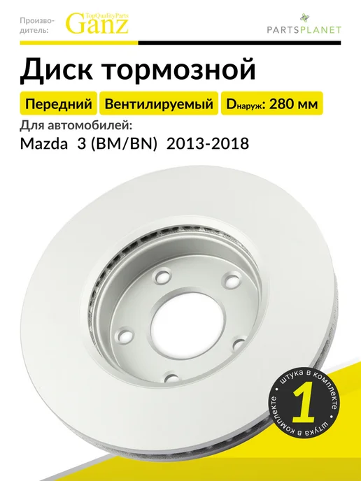 GANZ Тормозной диск передний на Мазда 3 (BM BN) 2013-2018, 1 шт, 1 шт