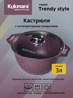 Кастрюля алюминиевая с крышкой 3 литра Trendy Style Kukmara 51578644 купить за 1 837 ₽ в интернет-магазине Wildberries