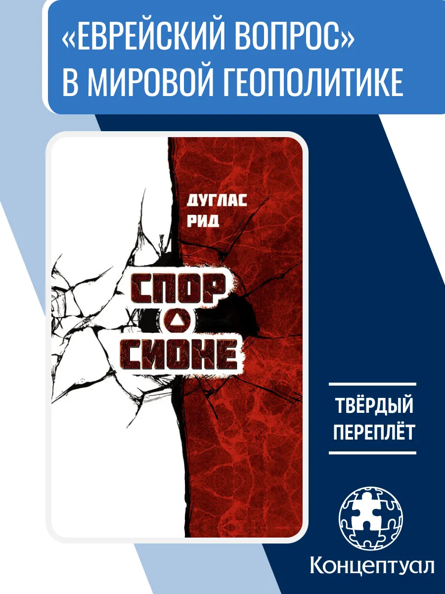 Спор о Сионе, Дуглас Рид