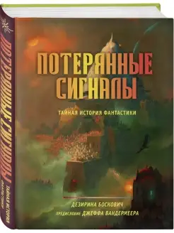 Потерянные сигналы. Тайная история фантастики Эксмо 51579545 купить за 421 ₽ в интернет-магазине Wildberries