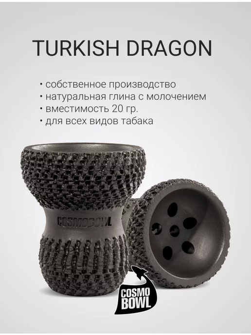 Cosmo bowl Чаша для кальяна Turkish Dragon